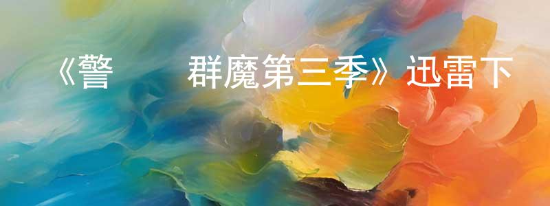 程彬彬發布《警長戰群魔第三季》迅雷下載/在線觀看-魔幻科幻-美劇天堂